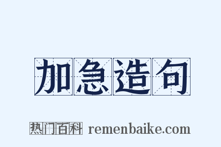 加急造句是什么意思的图片